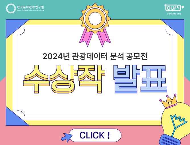 2024년 관광데이터 분석 공모전 수상작 발표