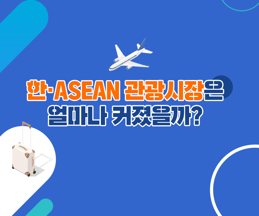 한ASEAN 관광시장 얼마나 커졌을까?