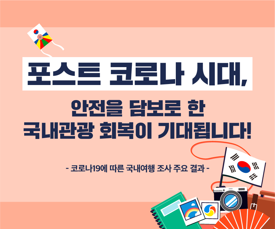 포스트 코로나 시대, 안전을 담보로 한 국내관광 회복이 기대됩니다! 코로나19에 따른 국내여행 조사 주요 결과