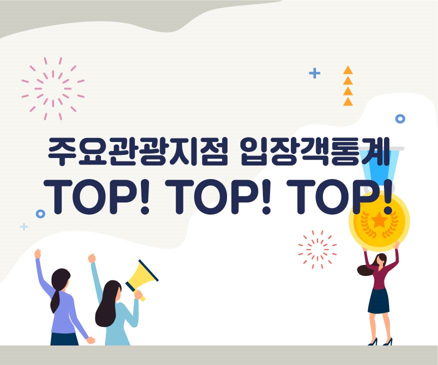 주요관광지점 입장객통계 TOP TOP TOP