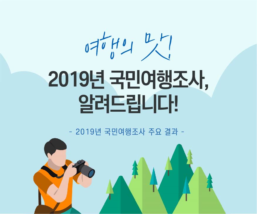 여행의 맛! 2019년 국민여행조사, 알려드립니다!