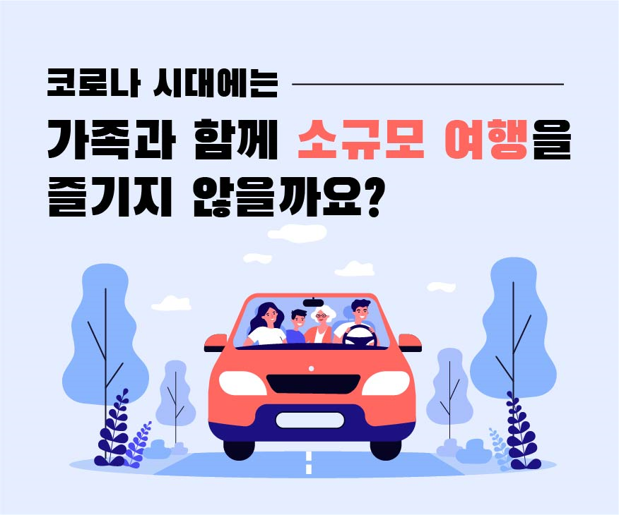 코로나 시대에는 가족과 함께 소규모 여행을 즐기지 않을까요?