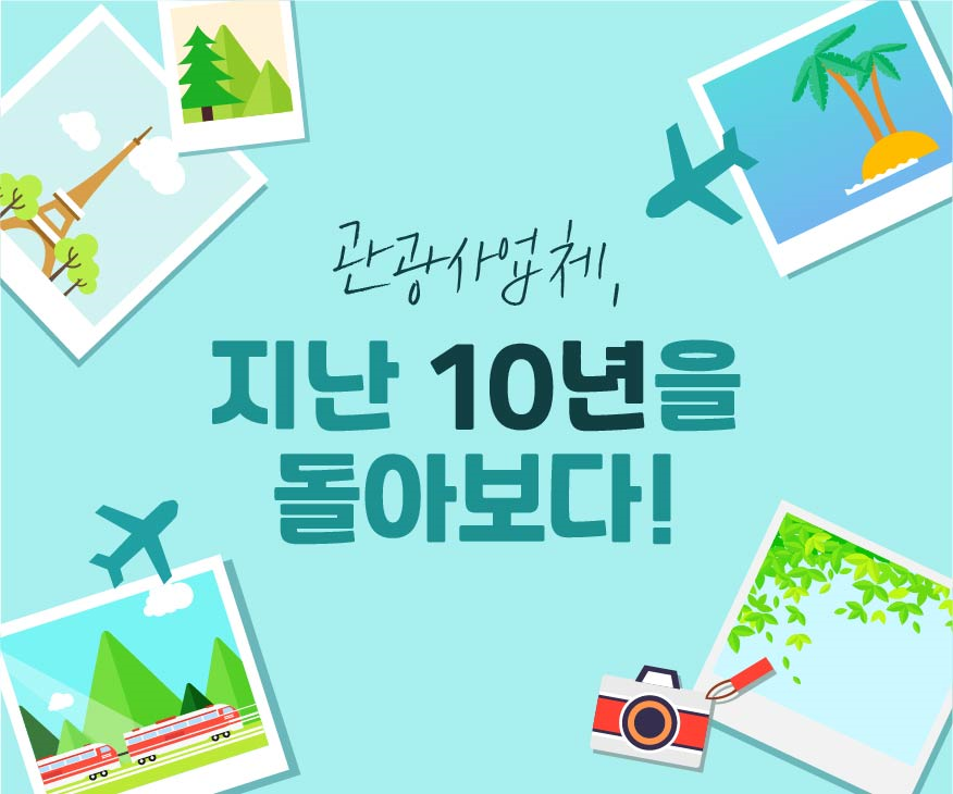 관광사업체, 지난 10년을 돌아보다!