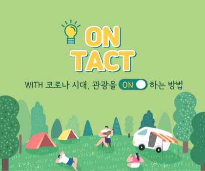 ONTACT- WITH 코로나 시대, 관광을 ON하는 방법(제2회 관광통계 인포그래픽 공모전 최우수상, 조주연, 성수하)