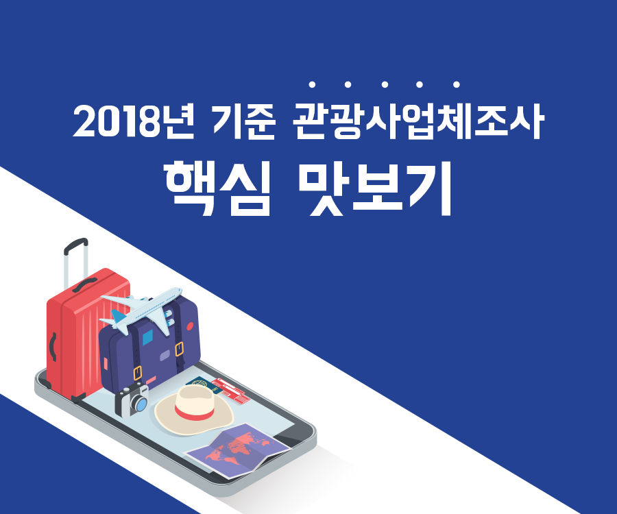 2018년 기준 관광사업체조사 핵심 맛보기