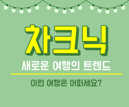 차크닉 새로운 여행의 트렌드 이런 여행은 어떠세요? (제2회 관광통계 인포그래픽 공모전 우수상, 배현서)