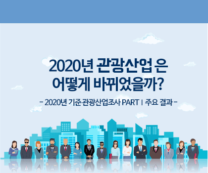 2020년 관광산업은 어떻게 바뀌었을까