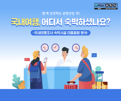 국내여행, 어디서 숙박하셨나요?