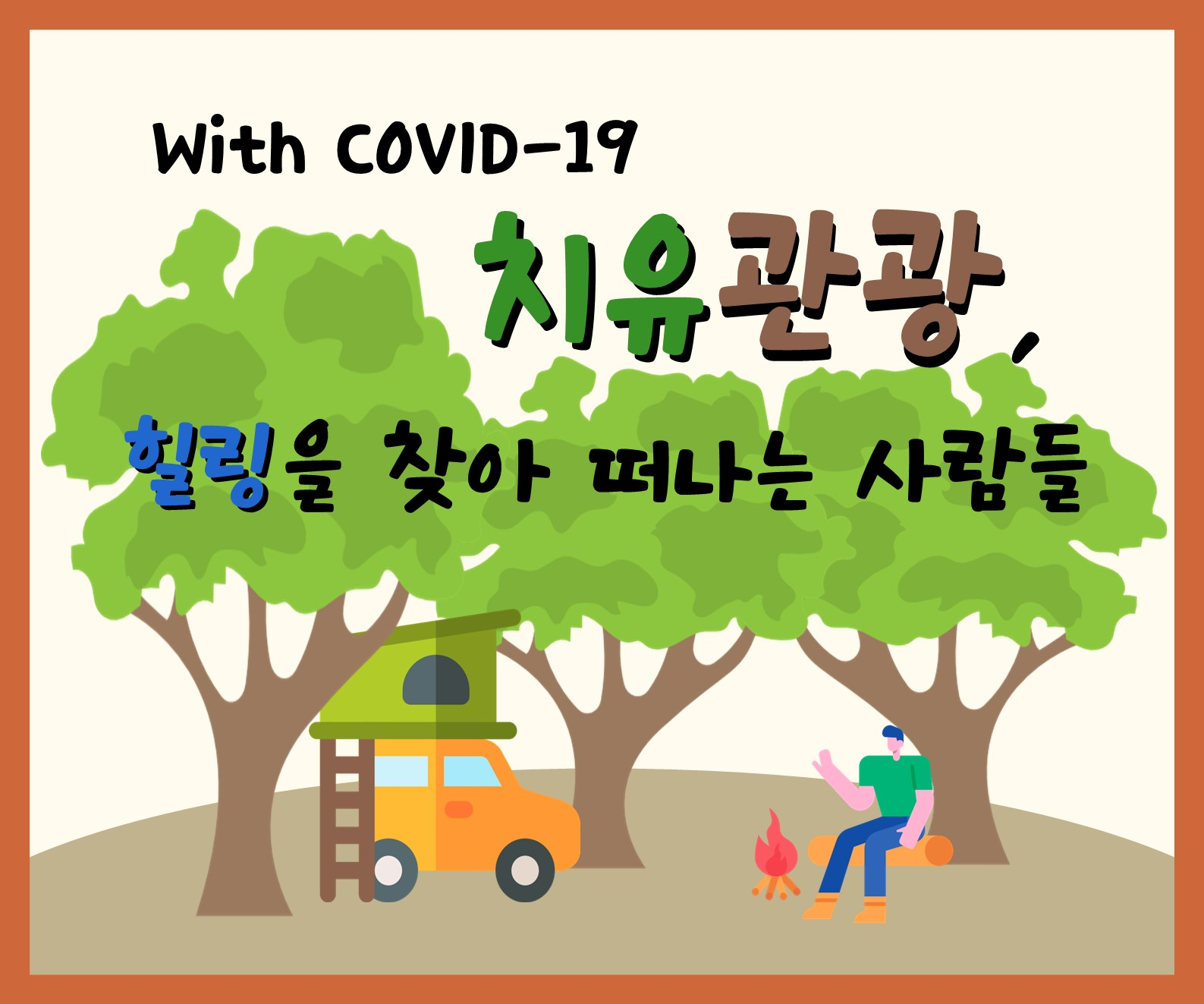  With COVID-19  치유관광, 힐링을 찾아 떠나는 사람들(제2회 관광통계 인포그래픽 공모전 우수상, 이연주, 이서진, 박윤서 )