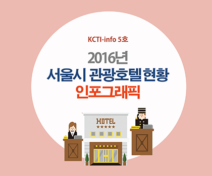 [KCTI-INFO 제5호] 2016년 서울시 관광호텔 현황