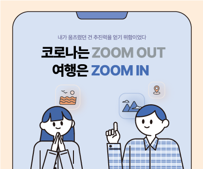 코로나는 ZOOM OUT 여행은 ZOOM IN (제3회 관광통계 인포그래픽 공모전 우수상, MK KIDS팀)