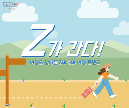 Z가 간다!! 여행도 남다른 Z세대의 여행트렌드 (제3회 관광통계 인포그래픽 공모전 우수상, DS덕우팀)