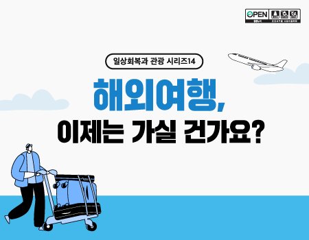 해외여행, 이제는 가실 건가요?