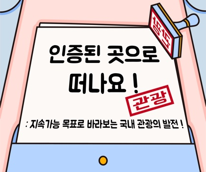 인증된 곳으로 떠나요! 지속가능 목표로 바라보는 국내 관광의 발전 (제3회 관광통계 인포그래픽 공모전 우수상, 좋은게 좋은거팀)