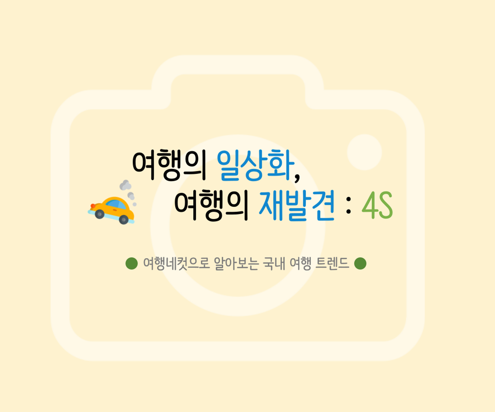 여행의 일상화, 여행의 재발견: 4S (제3회 관광통계 인포그래픽 공모전 최우수상, 포에스팀)