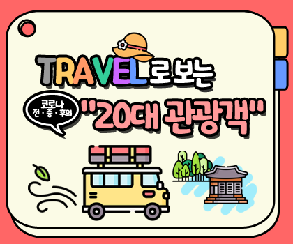 TRAVEL로 보는 코로나 전중후의 20대 관광객(제4회 인포그래픽 공모전 최우수상, 이지인, 정단비)