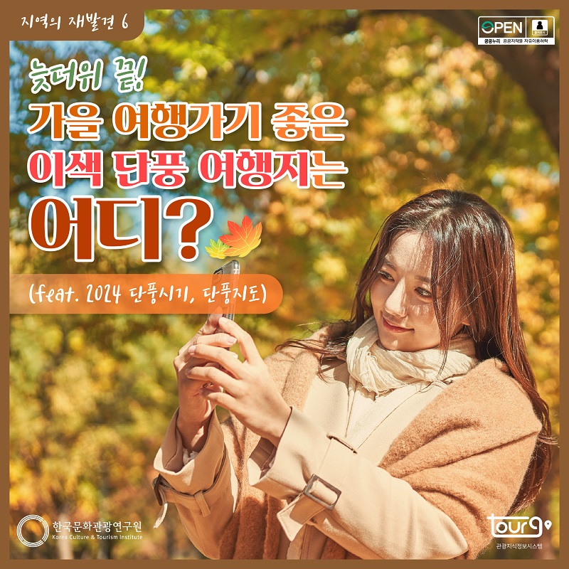 늦더위 끝! 가을 여행가기 좋은 이색 단풍 여행지는 어디?(feat. 2024 단풍시기, 단풍지도)