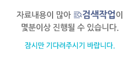 자료내용이 많아 검색작업이 몇분이상 진행될 수 있습니다.잠시만 기다려 주시기 바랍니다.